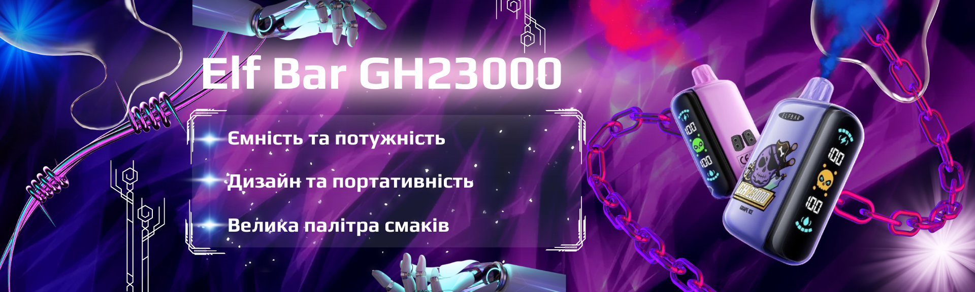 Новий elf bar GH23000