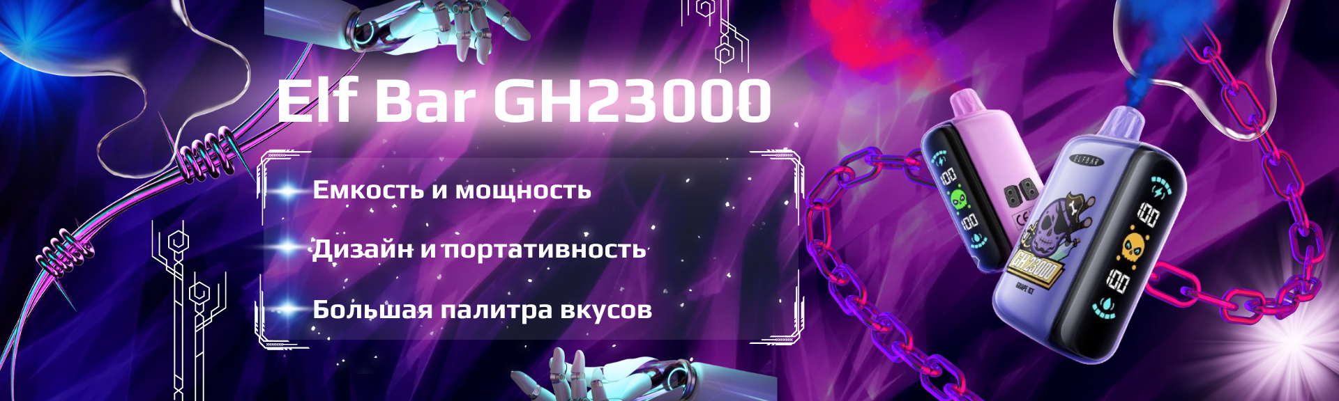 Новый elf bar GH23000