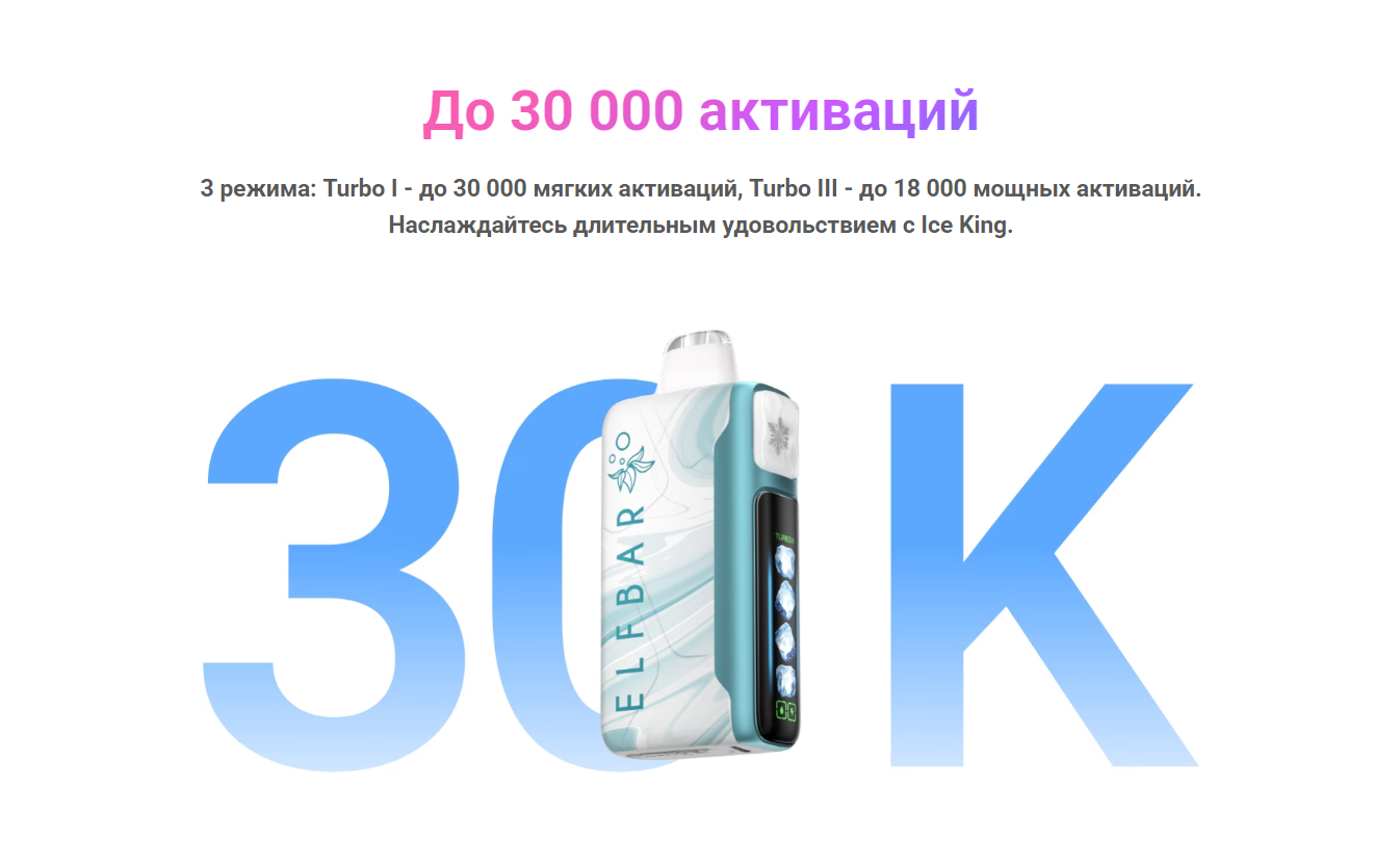 Elf Bar Ice King 30000 до 30000 затяжек